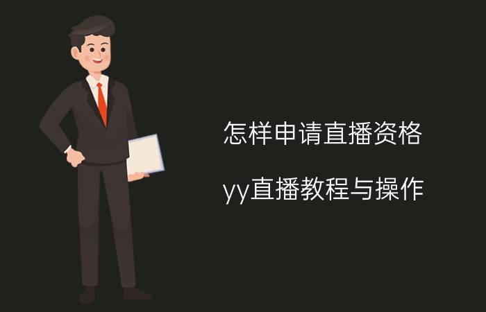 怎样申请直播资格 yy直播教程与操作？